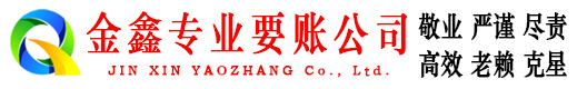 宕昌金鑫收债公司